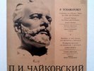 DANIEL SHAFRAN / TATIANA NIKOLAYEVA  - Tchaikovsky - Melodiya LP USSR  EX