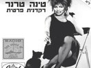 Tina Turner – Private Dancer / What's Love Got To Do Rare 12