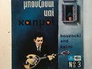 BOUZOUKI AND KAIMI   TRADITIONAL GREEK MUSIC   IMPORT LP