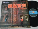 ZUNOU KEISATSU (BRAIN POLICE) 2nd, rare 1. Press JAPAN Vinyl LP MCA 1972, VG/VG