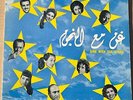 Sing With The Stars '57 Parlophone UK LP Arabic-Sabah,Salman,Fairuz,Wadi Al Safi