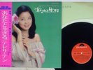 TERESA TENG ??? ANATA TO IKIRU ?????? POLYDOR MR 3091 Japan OBI VINYL LP