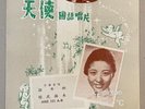 Chinese 78rpm record lyrics sheet Angel Records AHZ 121 Fang Jing Yin 方靜音 訪牛郎