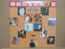 HK WEA Danny Chan Dave Wang 陈百强 王杰 王傑 太极乐队 林忆莲 叶倩文 1990 Chinese LP CLP2348