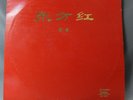 The East Is Red ??? China Record Comany M-2270 LP