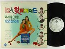 V/A (ft Pearl Sisters) - 12 Person Hit Parade LP - Shin Hyang Korean Pop VG+ MP3