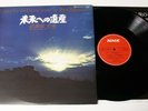 TORU TAKEMITSU/ LEGACY FOR THE FUTURE POLYDOR JAPAN SOUNDTRACK NM