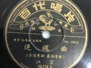 ???? ?? ??? Patbe 36274 78rpm Shellac 10”LP