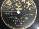???? ?? ???? Patbe 36264 78rpm Shellac 10”LP