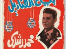MOHAMED RUSHDI BALIGH HAMDI Baiaa El Kanadeal Soutelphan 1972  Egypt 7