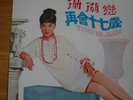 翁倩玉歌曲精華集1969 Miss Judy Ongg Best Hits-LP: 12