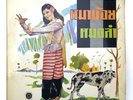 RARE EARLY RECORDINGS THAI FOLK MOLAM LP 33RPM 12