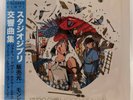 Studio Ghibli Kokyo Kyokushu Mondo Soundtrack Blue & Red Vinyl 2LP MOND-014