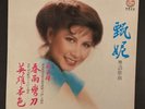 Hong Kong  甄妮 粵語歌曲『英雄本色』「春雨灣刀」Record Lp Vinyl 黑膠唱片
