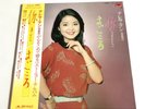 Teresa Teng 你 (あなた) / まごころ Vinyl 鄧麗君 テレサ・テン Japanese 1st Pressing
