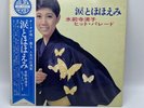 Suizenji Kiyoko Crown Record Vinyl Golden Series GW-5050