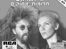 Eurythmics – Sweet Dreams (Are Made Of This) RARE ISRAEL 12