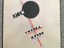 Кино Группа Крови KINO GROUPA KROOVY LP Gold Castle D1-71322 RARE KBD PUNK