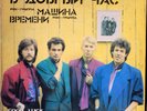 MASHINA VREMENI - В Добрый Час - LP record (Rock from USSR) US seller
