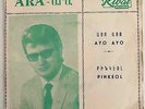 Armenian Lebanon Mod Pop Rock 45 Արա Ara Kekedjian Ayo Ayo/Pinkeol Rival HEAR