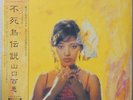 MOMOE YAMAGUCHI PHOENIX DENSETSU CBS/Sony 38AH 1039,40 Japan OBI VINYL 2LP