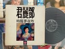 [MusicWall] Teresa Teng (鄧麗君) 昨夜夢醒時 LP Y2