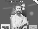 Eric Clapton - E.C. Was Here  ISRAEL 12