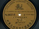 CHINA - Huang Ershun (黄二顺) on Columbia, one-sided, 1909-1910, rare  EX