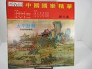IMMORTAL CHINESE CLASSICS LP Record Ultrasonic Cleaned  Leico  AK-678 RARE VG++