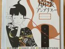 ASIAN KUNG-FU GENERATION / Houkai Amplifier 12