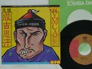 GEORGE LAM GENGHIS KHAN EMI EMR-20620 JAPAN VINYL 7