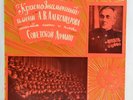 THE ALEXANDROV RED ARMY ENSEMBLE - LP Melodiya USSR