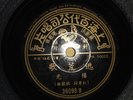 Shellac Record 10