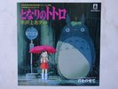 TOTORO DISCO 45 ANIME HAYAO MIYAZAKI VINYL LIMITED GHIBLI RECORD ANNIVERSARY