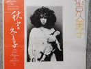 KUMIKO AKIYOSHI - JAPANESE AVANT GARDE FOLK ROCK ORIGINAL VINYL LP