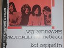 Led Zeppelin LP Stairway To Heaven Russian vinyl