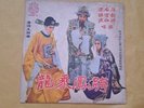 任剑辉Yam Kim Fai Chinese Cantonese Opera LP Vinyl RECORD 任劍輝白雪仙梁醒波跨風乘龍粵曲劇剧黑胶膠唱片
