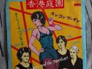 Siouxsie And The Banshees Rare Japanese Hong Kong Garden 7