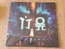 Rain World Soundtrack 2XLP Vinyl First Print Glow In the Dark James Primate VGM