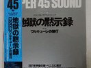 OST(SIR GEORGE SOLTI) RIDE OF VALKYRIES LONDON GXC-150 JAPAN OBI VINYL 12
