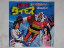 GENERAL DAIMOS ROBOT DISCO 45 Giri ANIME VINYL CHOGOKIN VINILE JAPAN RECORD
