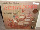 MANOS HADJIDAKIS home coming ( world music ) stereo greece