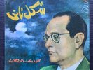 محمد عبد الوهاب* = Mohamed Abdel Wahab ‎– شكل تاني  NM OG LP