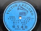 1900's Victor 8199-D CHINESE Cantonese/Chinese Duet Single Sided 78 RPM record
