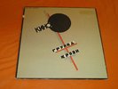 Группа Крови KINO Groupa Kroovy (Blood Type) LP (1989) orig Russian POST PUNK