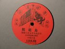 AMERICAN GRAPHOPHONE IMPERIAL CHINESE 78 - RARE one-sided 78rpm record