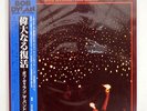 BOB DYLAN BEFORE THE FLOOD CBS/SONY 36AP23489 JAPAN OBI VINYL 2LP