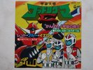 GOD SIGMA DISCO 45 giri ANIME ROBOT JAPAN RECORD VINYL CHOGOKIN VINILE RPM