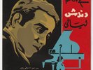 BALIGH HAMDI Dandash Silk Screen Cover Soutelphan 1969 Egypt EP 7