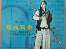 粵曲 粵劇 羅成寫書  首本名曲 羅品超 黃超全 中国黑膠唱片 Chinese Cantonese Opera 10
